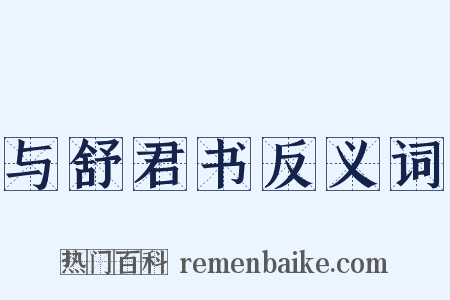 与舒君书反义词是什么意思的图片